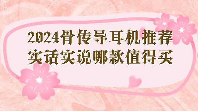 2024骨传导耳机推荐！双十一买哪款骨传导耳机？看这个视频！