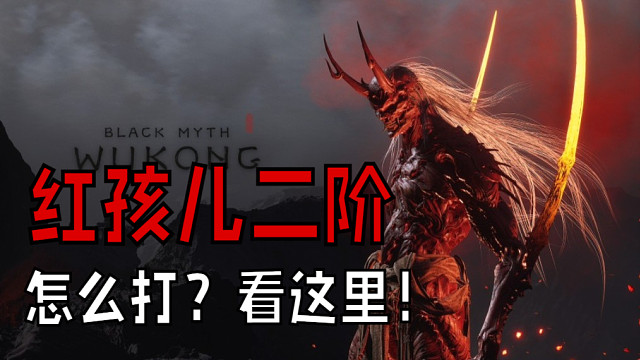 红孩儿二阶，不断输出不给他太多进攻的机会