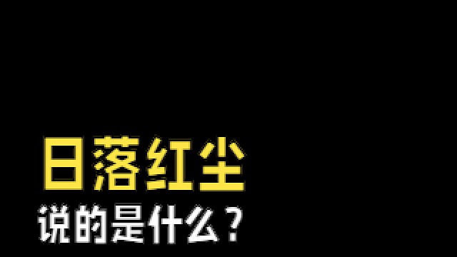 第五回日落红尘说的是什么？谁来解说一下