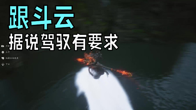 听说要心术很正的人才能很好的驾驭跟斗云