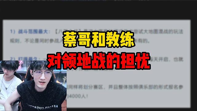 蔡哥和教练对领地战的担忧