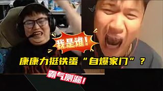 康康“我是誰？”名場面——這波力挺鐵蛋自報家門有點太帥了吧