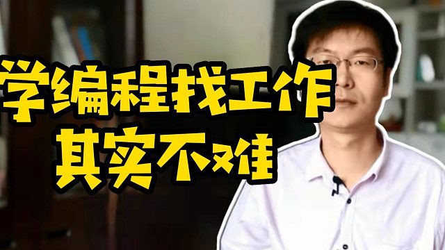 学编程找工作其实不难#学编程#找工作#IT培训