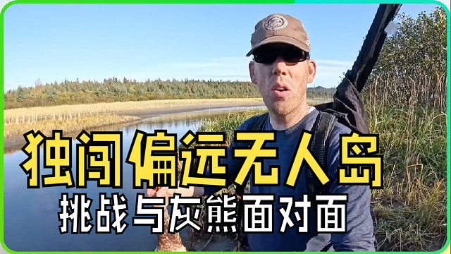 老外坐飞机独闯阿拉斯加偏远无人岛屿，挑战荒野生活第一天