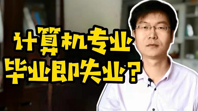 计算机专业毕业即失业？#计算机专业#找工作#大学生就业