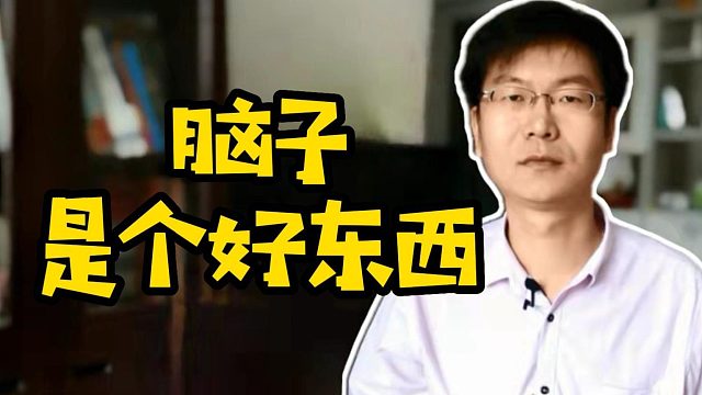 脑子是个好东西#Java#计算机#学编程