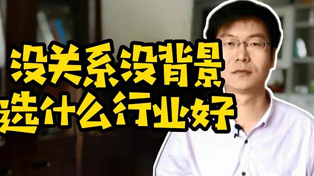 没关系没背景选什么行业好#计算机#Java#学编程