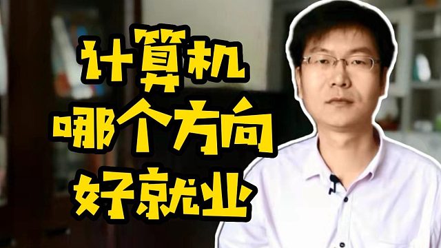 计算机哪个方向好就业#计算机#大学生找工作#学技术