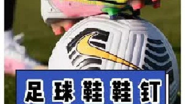 足球鞋鞋钉有啥不同？