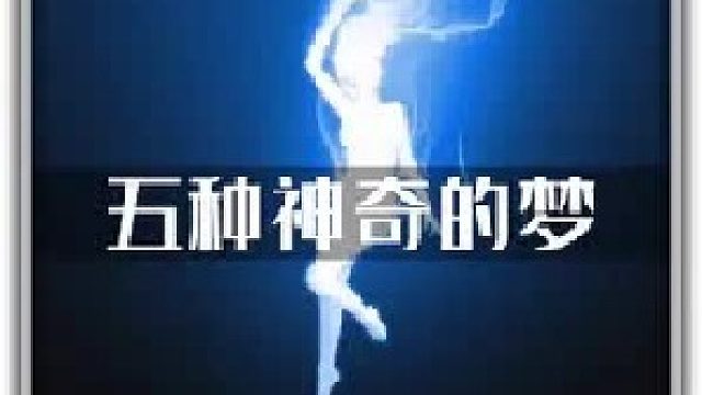 5种神奇的梦，你一定梦到过