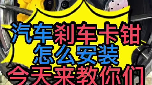 汽车加大卡钳怎么安装？