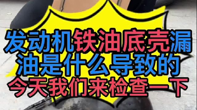 汽车发动机铁油底壳漏油是什么原因导致的？