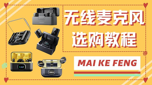 【双十一无线领夹麦克风推荐清单】领夹麦购买大指南！西圣、大疆、博雅和猛犸麦克风