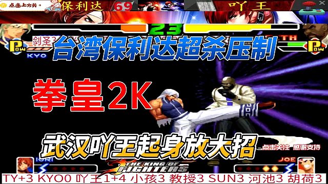台湾保利达超杀压制 武汉吖王起身放大招 拳皇2000