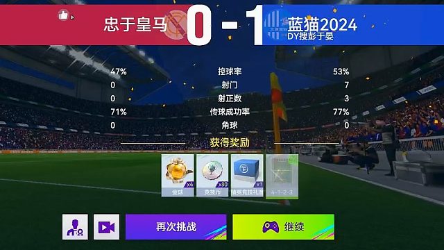 最佳球会-天梯赛-蓝猫2024VS忠于皇马