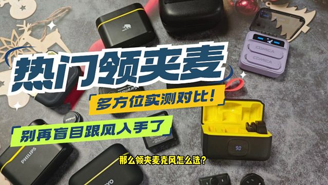 领夹麦克风怎么选？选购时必看的几个误区！