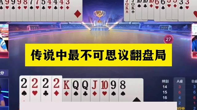 斗地主：传说中最不可思议翻盘局！六大金刚神仙打架！结局呆了