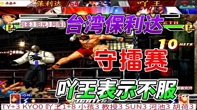 台湾保利达守擂赛 吖王表示不服 拳皇