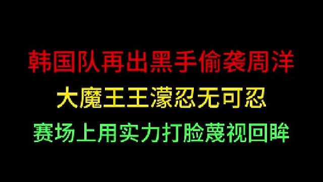 第一集 韩国队不知廉耻冰刀伤周洋！让王濛忍无可忍，用实力打脸蔑视回眸 