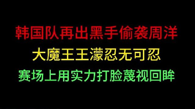 第二集 韩国队不知廉耻冰刀伤周洋！让王濛忍无可忍，用实力打脸蔑视回眸