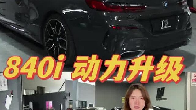 宝马840i 动力升级 B58C发动机 轮上提升100多匹 路试Log安全稳定