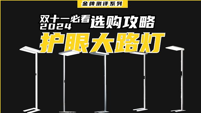 【双十一护眼大路灯买前必看】5款热门护眼大路灯横评 居然越贵越翻车！？书客 | 柏曼| 米家| 雷士
