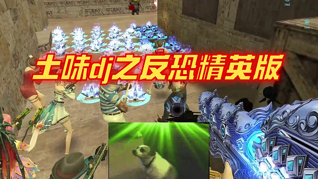 土味dj之反恐精英版