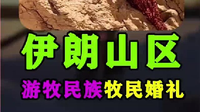 伊朗牧民传统婚礼庆典