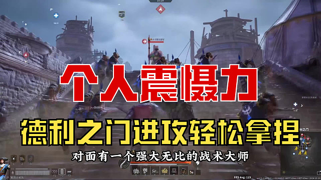 【战意】德利之门进攻，轻松拿捏