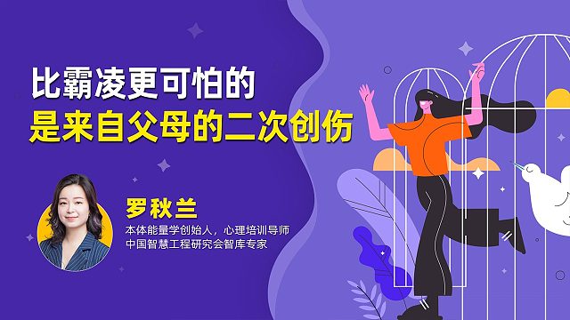 比霸凌更可怕的是来自父母的二次创伤