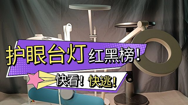 护眼台灯有何区别？应该怎么选？书客、柏曼、明基三款护眼台灯深度横评