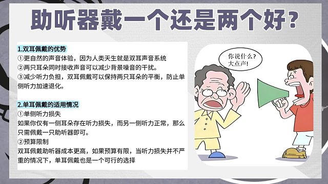 助听器戴一个还是两个好？