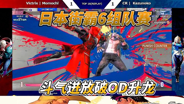 斗气迸放破OD升龙 街霸6日本组队赛