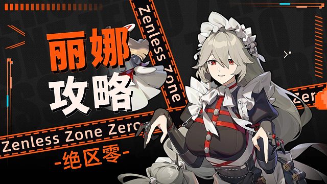 【绝区零】大雷女仆，丽娜详细攻略