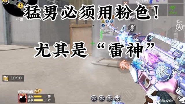 雷神就应该用猛男粉！