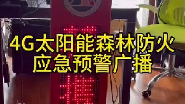 深圳盾王太阳能4G广播森林防火预警广播音柱