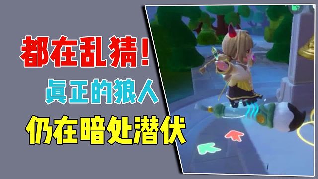 都在乱猜，真正的狼人，仍在暗处潜伏