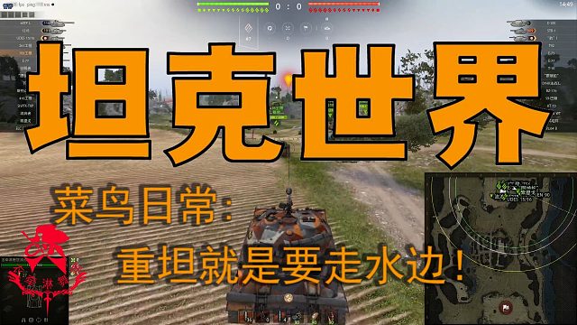 坦克世界—菜鸟日常：重坦就是要走水边！