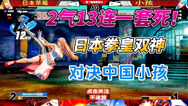 2气13连一套死！日本拳皇双神挑战中国小孩
