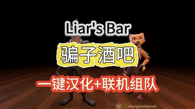 【Liar's Bar】骗子酒吧中文一键汉化 联机组队全教程！