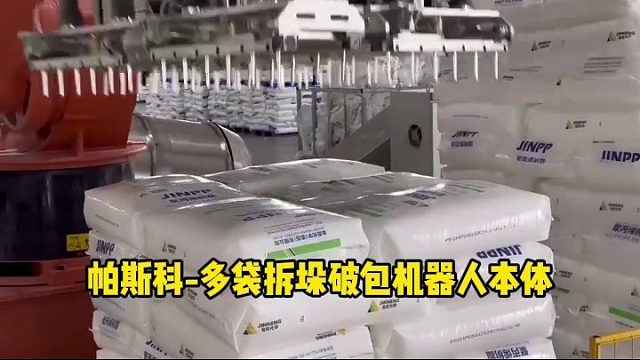帕斯科多袋拆垛破包机器人本体源头厂家