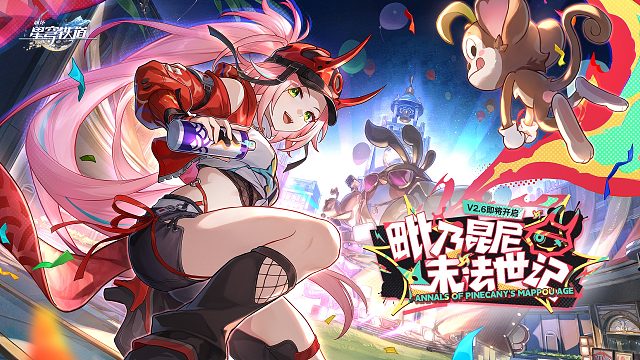 《崩坏：星穹铁道》2.6版本PV：「‍毗乃昆尼末法世记」