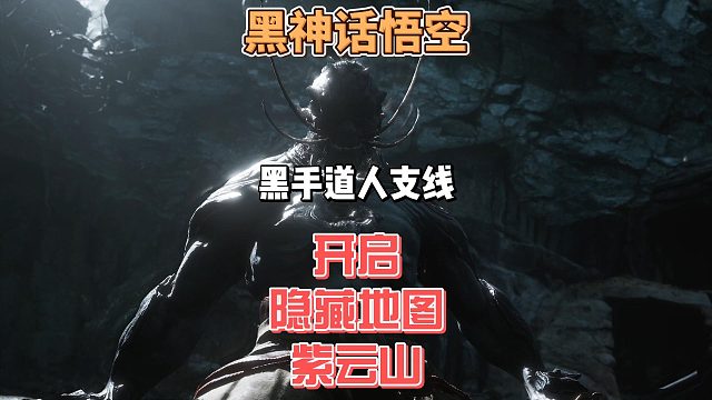 保姆级攻略之《黑手道人支线》跑图流程并解锁隐藏地图紫云山