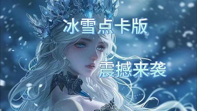 冰雪点卡版：经典1.76版冰雪传奇手游，超高爆率，超高人气。