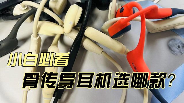 为什么那么多人推荐骨传导耳机？骨传导耳机大赏！分享骨传导耳机