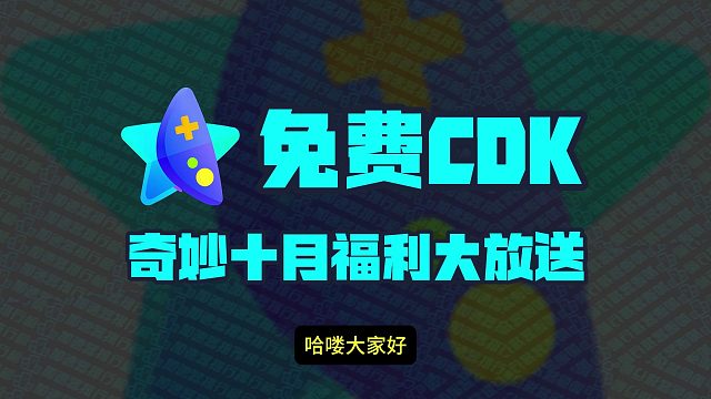 奇妙加速器10月最新兑换码CDK！奇妙口令码！每人都有！
