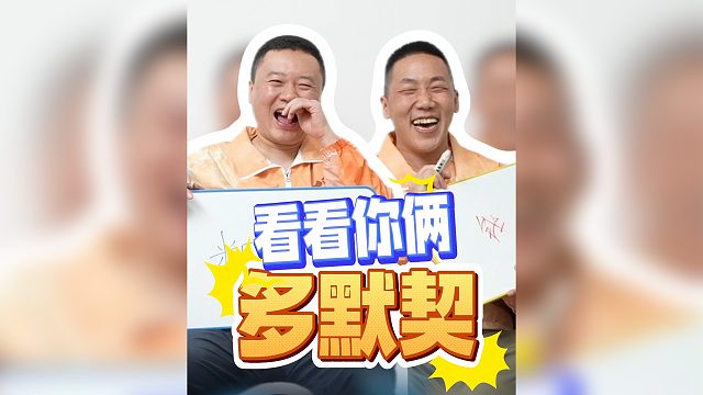 你们俩可是真欢乐啊