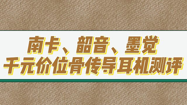 热门千元骨传导耳机到底怎么样？南卡、韶音、墨觉分享！！
