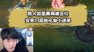 腳本級加里奧連躲澤拉斯11個(gè)技能！安掌門還以為他是Faker