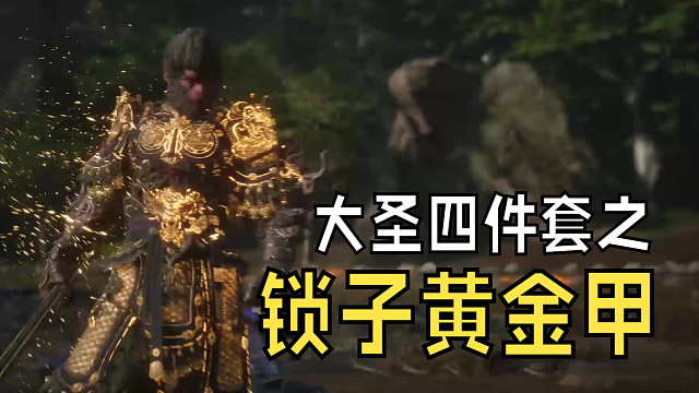 大圣四件套（1）锁子黄金甲的附体，目前最强防御金甲犀